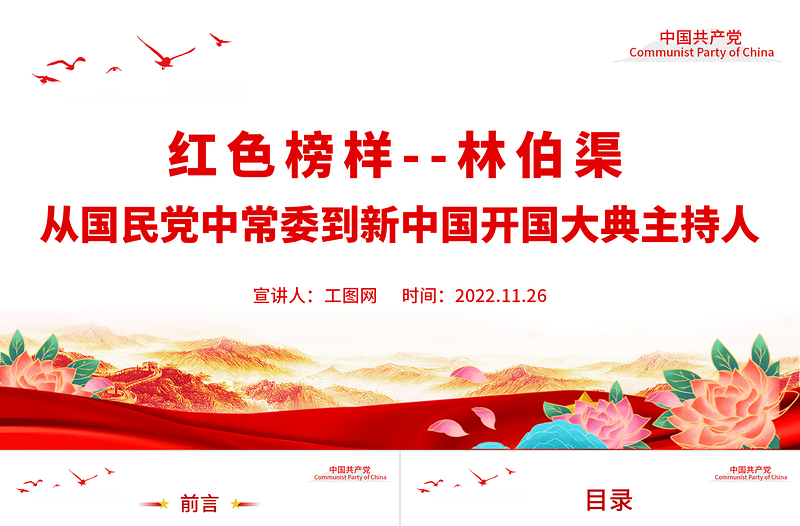 党政风榜样林伯渠PPT从国民党中常委到新中国开国大典主持人党史人物介绍专题课件