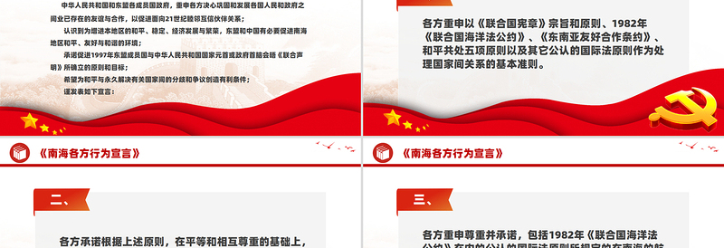 《南海各方行为宣言》PPT