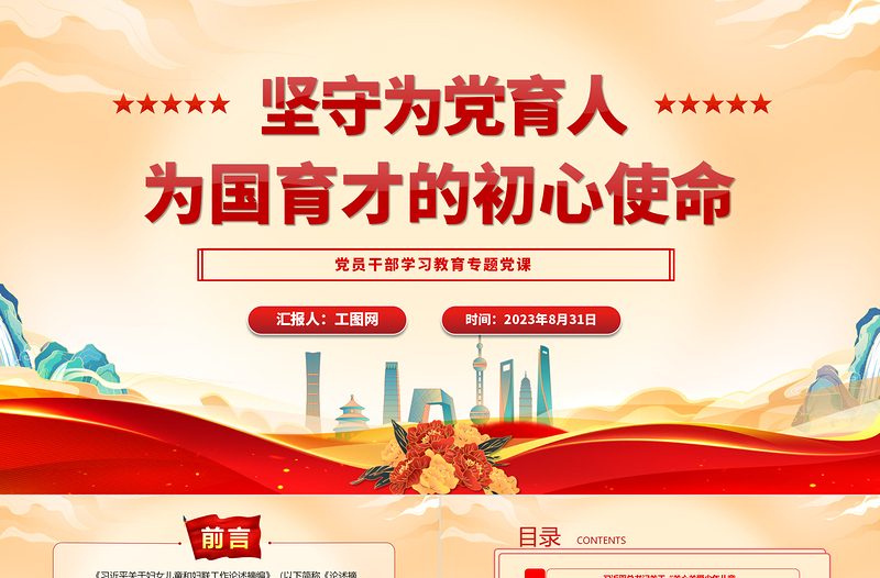 2023坚守为党育人、为国育才的初心使命PPT精品风党员干部学习教育专题党课PPT