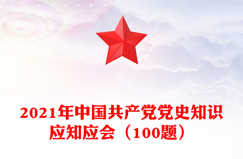 2021年中国共产党党史知识应知应会(100题)