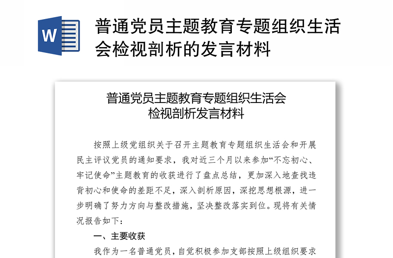 普通党员主题教育专题组织生活会检视剖析的发言材料