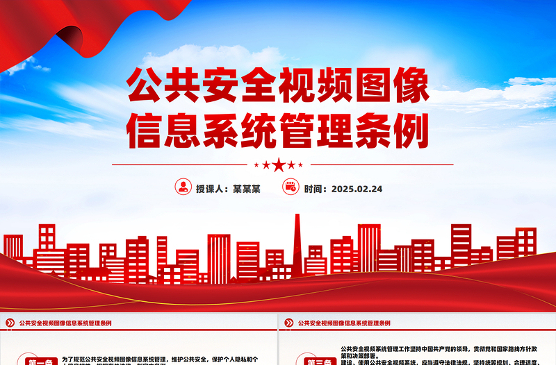 《公共安全视频图像信息系统管理条例》PPT下载