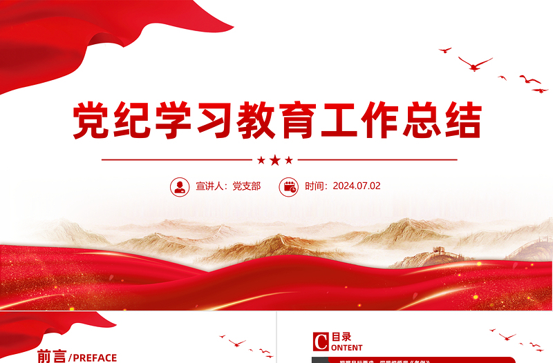 党纪学习教育工作总结PPT党政风优质工作总结汇报模板