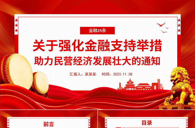 金融支持民营经济25条PPT精品引导金融机构持续加强民营企业金融服务助力民营经济发展壮大课件
