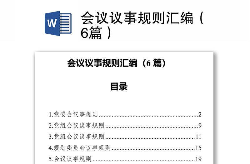会议议事规则汇编(6篇)