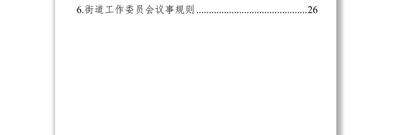 会议议事规则汇编(6篇)