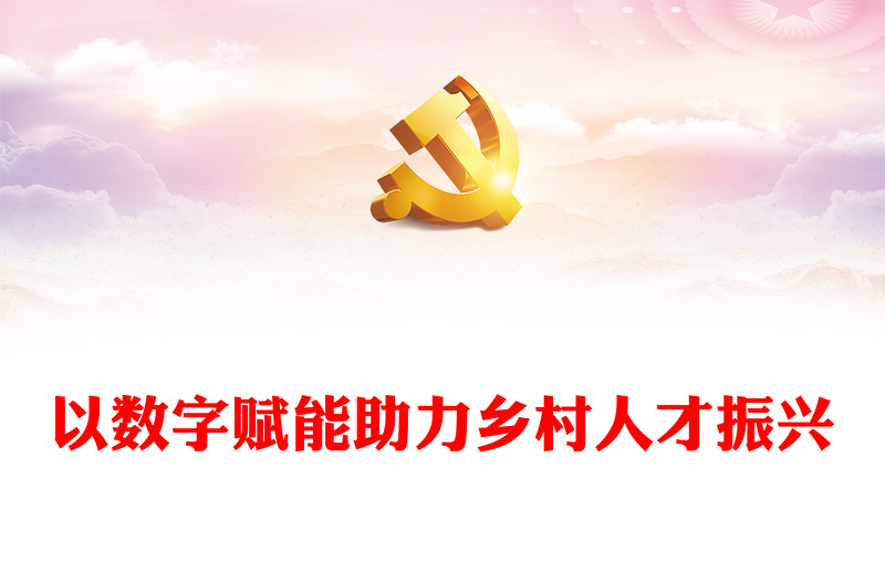 以数字赋能助力乡村人才振兴PPT党政风简约学习教育党课PPT模板(讲稿)