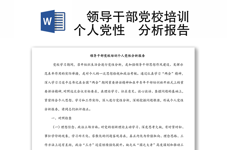 领导干部党校培训个人党性分析报告