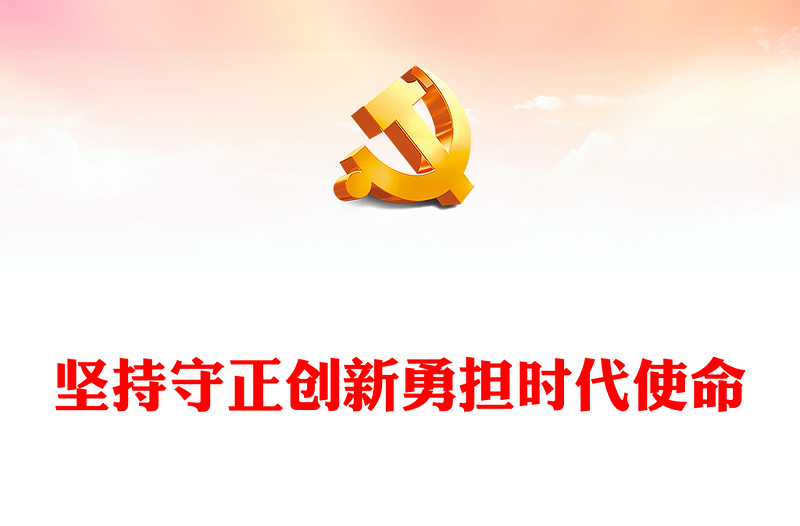 2023坚持守正创新勇担时代使命PPT精品风党员干部学习教育专题党课PPT (讲稿)