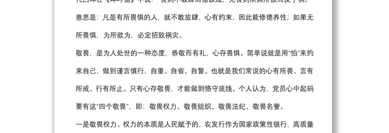 银行纪委书记党课讲稿:存敬畏 行有尺规