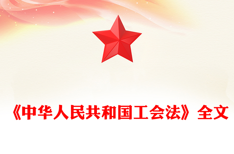 《中华人民共和国工会法》PPT优质简约法律法规课件(讲稿)
