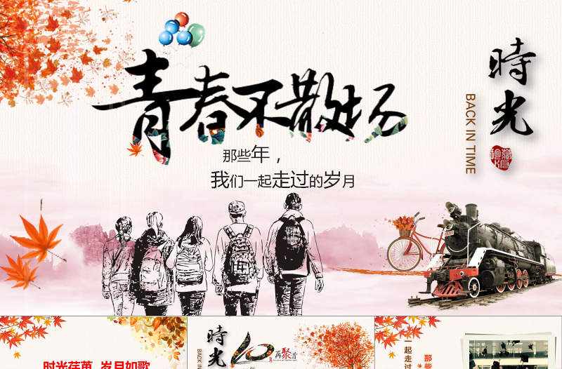 2021年诗意同学聚会PPT模板