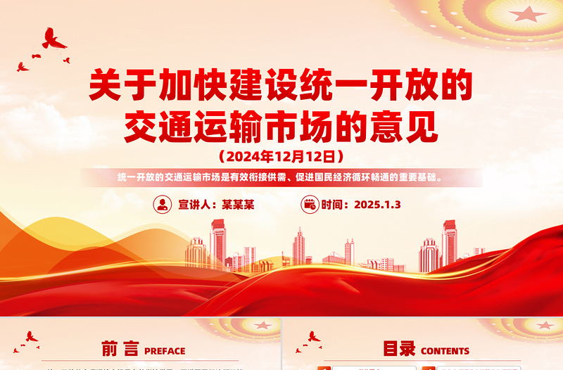 关于加快建设统一开放的交通运输市场的意见PPT