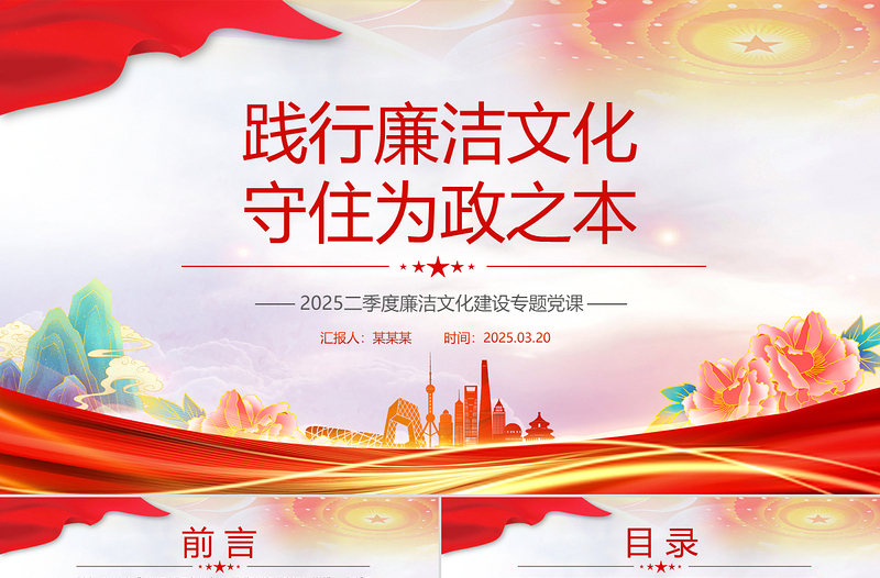 践行廉洁文化守住为政之本PPT党政风优质2025二季度廉洁文化建设专题党课