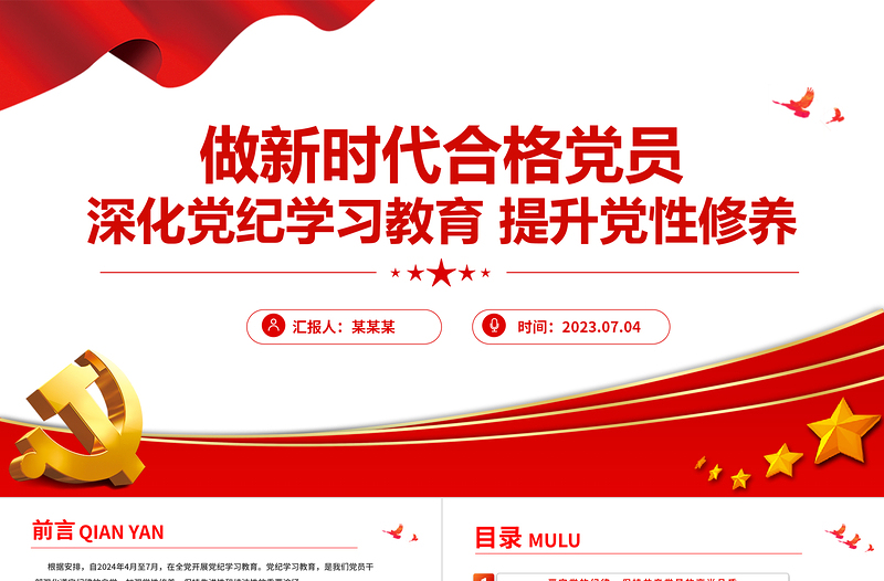 优质创意深化党纪学习教育提升党性修养PPT深化党纪学习教育提升党性修养党课PPT