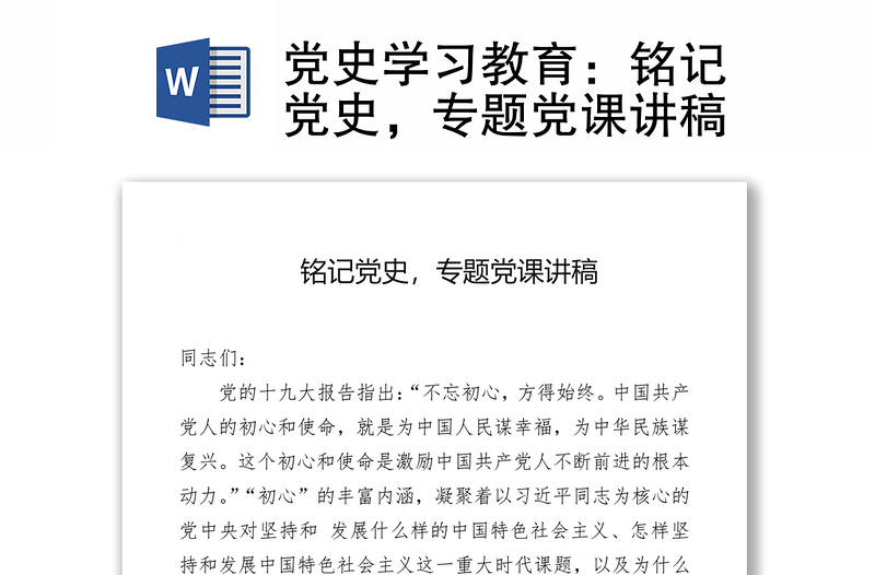 党史学习教育:铭记党史,专题党课讲稿