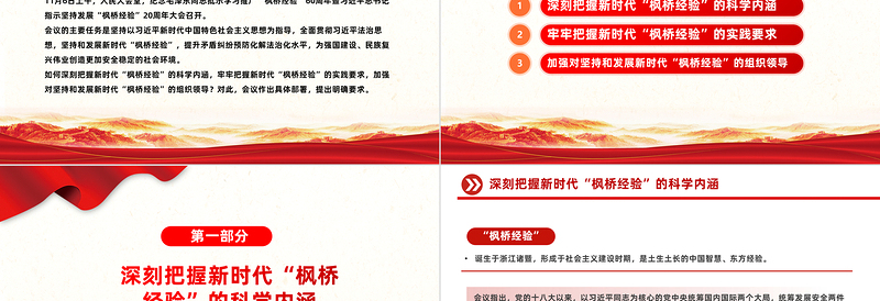 2023新时代枫桥经验PPT精美党政风推进更高水平的平安中国建设基层社会治理微党课
