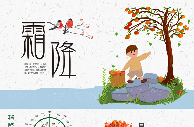 原创霜降二十四节气霜降主题班会教育PPT-版权可商用
