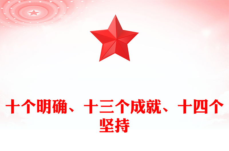 党政风优质十个明确、十三个成就、十四个坚持PPT(讲稿)