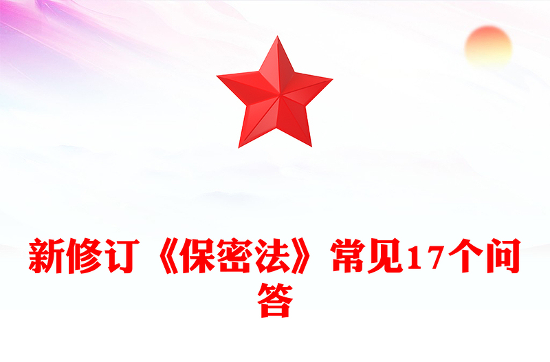 精品2024年新修订《保密法》常见17个问答PPT(讲稿)