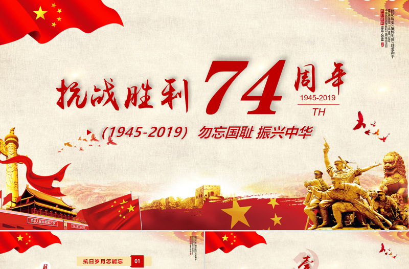 原创党政风纪念抗日战争74周年纪念抗战胜利PPT模板-版权可商用