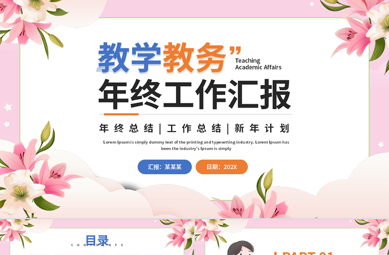 教学教务年终工作汇报PPT工作总结通用模板