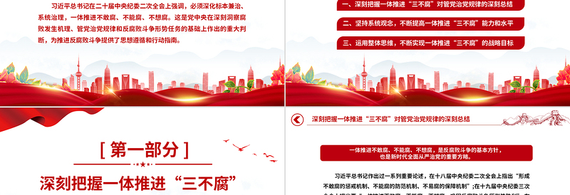 三不腐PPT探索一体推进三不腐实践路径新时代全面从严治党主题课件