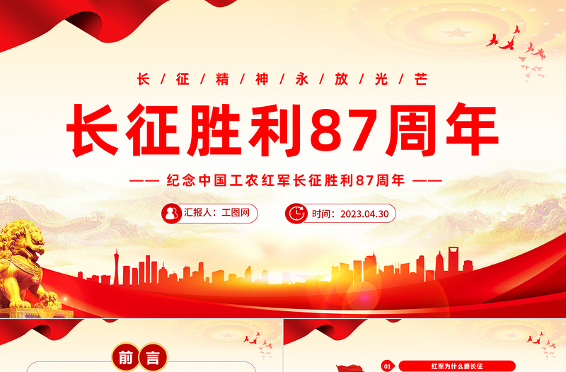 2023长征胜利97周年PPT党政风长征精神永芳光芒纪念中国工农红军长征胜利87周年专题党课PPT模板下载