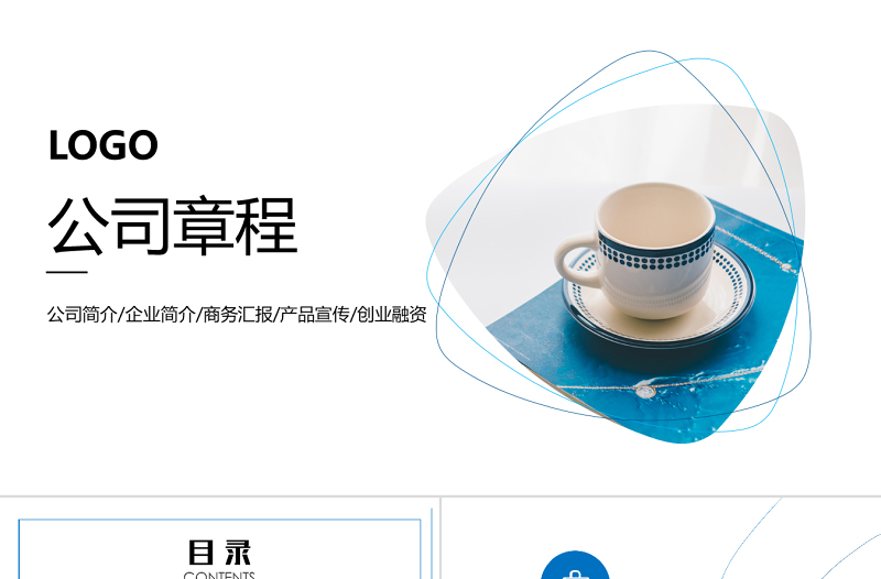 简约公司章程制度培训ppt模板