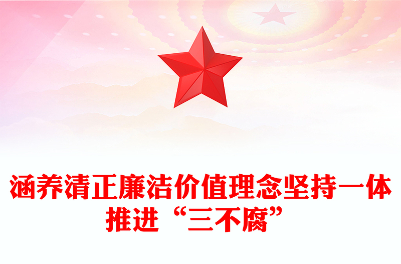 2022涵养清正廉洁价值理念坚持一体推进“三不腐”PPT党政风简约基层党组织党支部反腐倡廉党风廉政建设微党课PPT(讲稿)