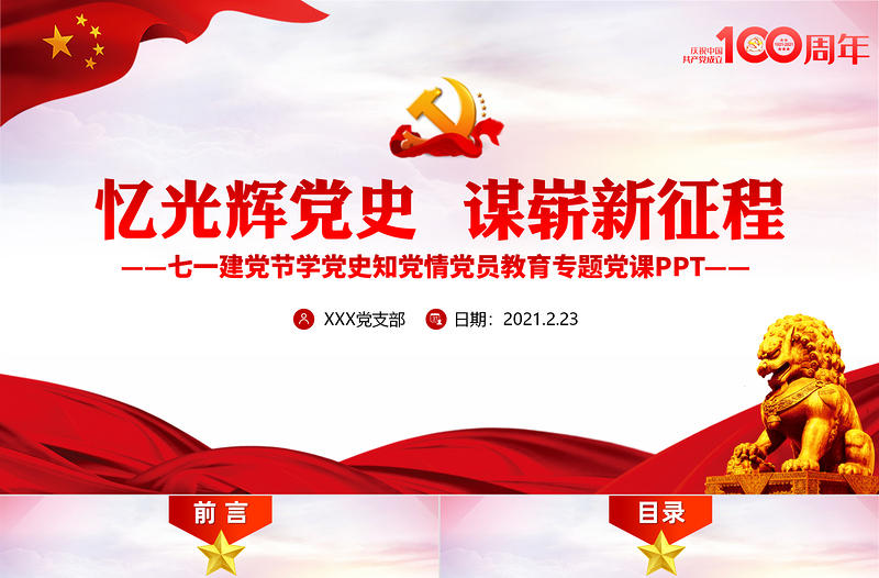 忆光辉党史谋崭新征程庆祝建党100周年七一建党节专题党课PPT 含讲稿
