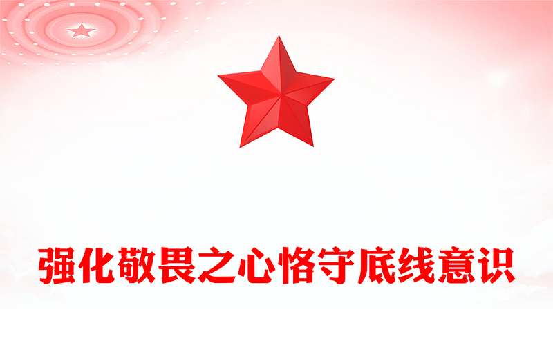 强化敬畏之心恪守底线意识PPT2024年党政机关基层党支部廉政教育专题课件(讲稿)