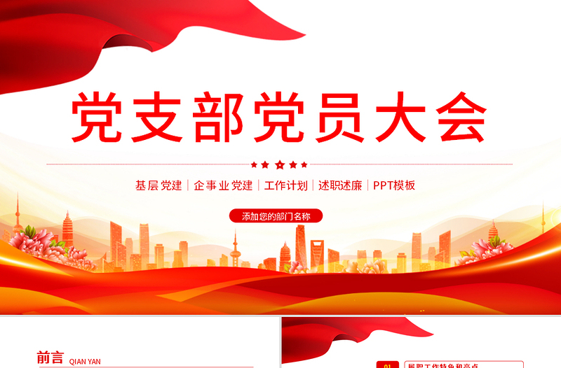 2021党支部党员大会PPT党政风精美基层党组织党务工作总结问题分析及工作计划党课模板下载