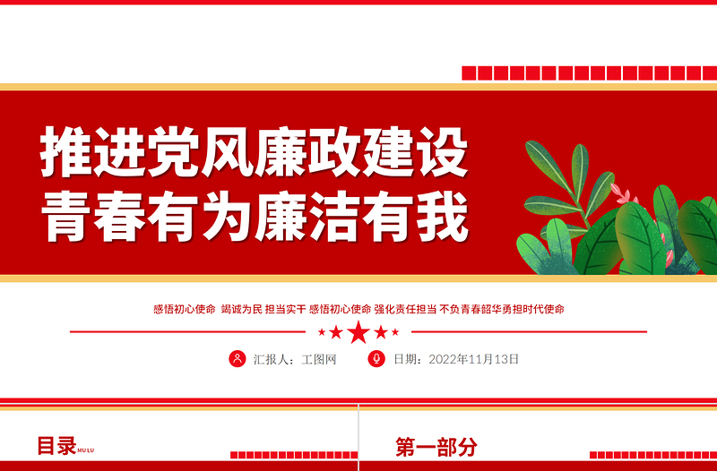 2022推进党风廉政建设青春有为廉洁有我PPT党政风优质风纪检监察党风廉政教育专题党课PPT模板