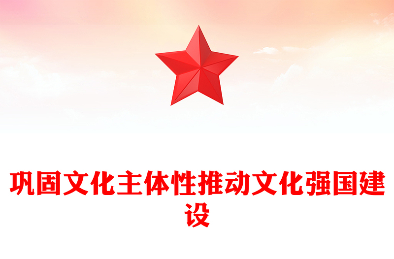 巩固文化主体性推动文化强国建设ppt简约时尚深入把控学习习近平文化主体性理论微课件(讲稿)