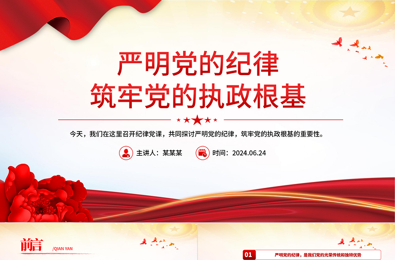严明党的纪律筑牢党的执政根基PPT党政风精美党纪学习教育党课