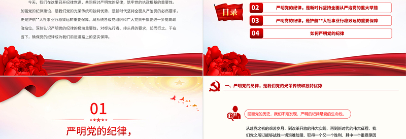 严明党的纪律筑牢党的执政根基PPT党政风精美党纪学习教育党课