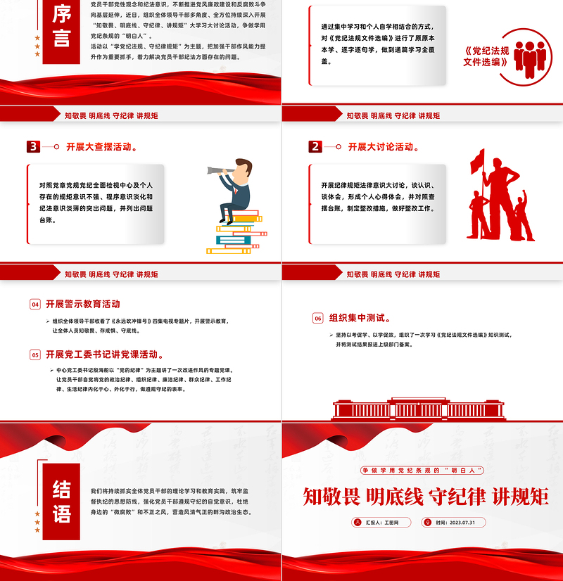 知敬畏明底线守纪律讲规矩PPT党政风精美争做学用党纪条规的“明白人”党员学习课件
