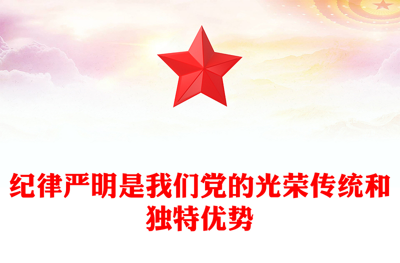 党纪学习教育PPT党政风精美纪律严明是我们党的光荣传统和独特优势党课PPT(讲稿)