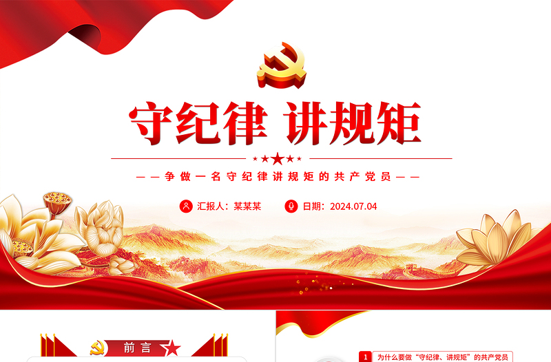 守纪律讲规矩PPT精美党政风争做一名守纪律讲规矩的共产党员专题课件