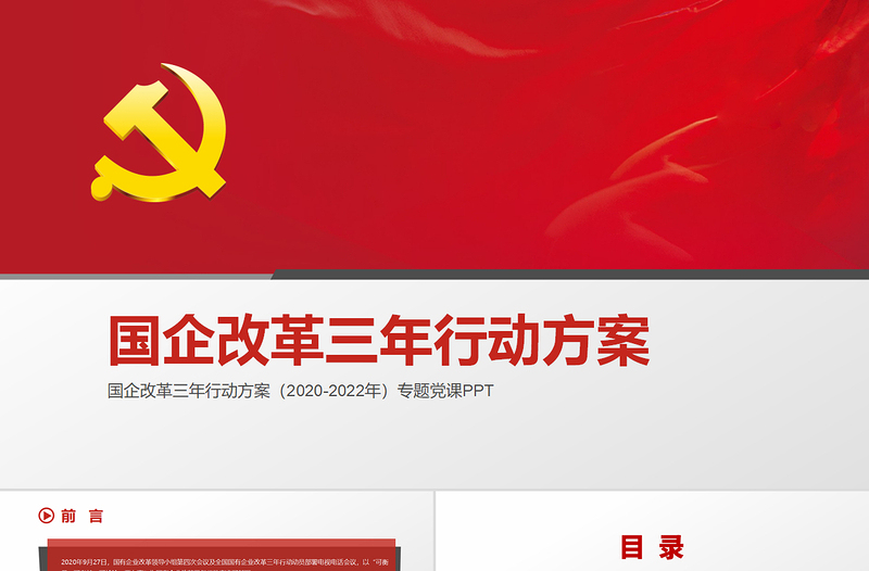 简约严肃国企改革三年行动方案2020-2022专题国企党课PPT