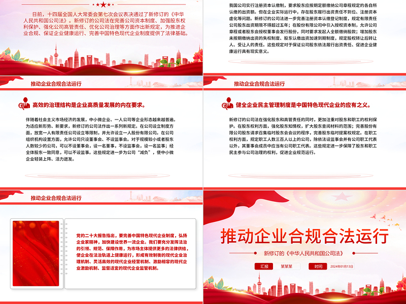 推动企业合规合法运行PPT党政风优质新修订《公司法》学习课件