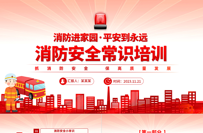 119消防宣传PPT党政风优质消防日消防安全常识培训课件模板