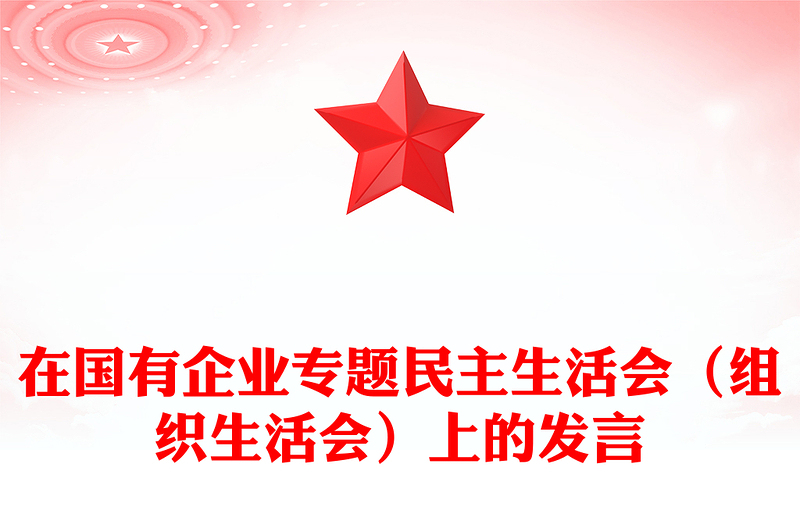在国有企业专题民主生活会(组织生活会)上的发言