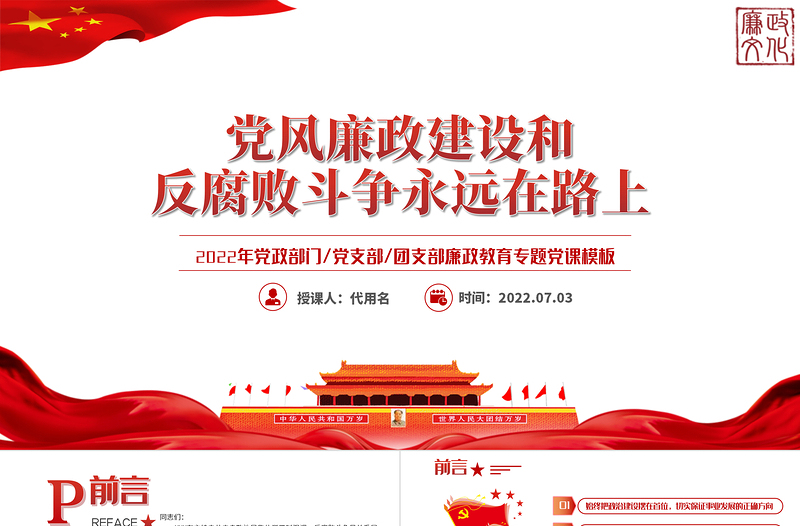 党风廉政建设和反腐败斗争永远在路上PPT党政风2022年廉政教育专题党课PPT模板