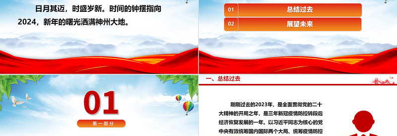 向着强国建设民族复兴的宏伟目标奋勇前进ppt党政风2024辞旧迎新总结过去展望未来党课