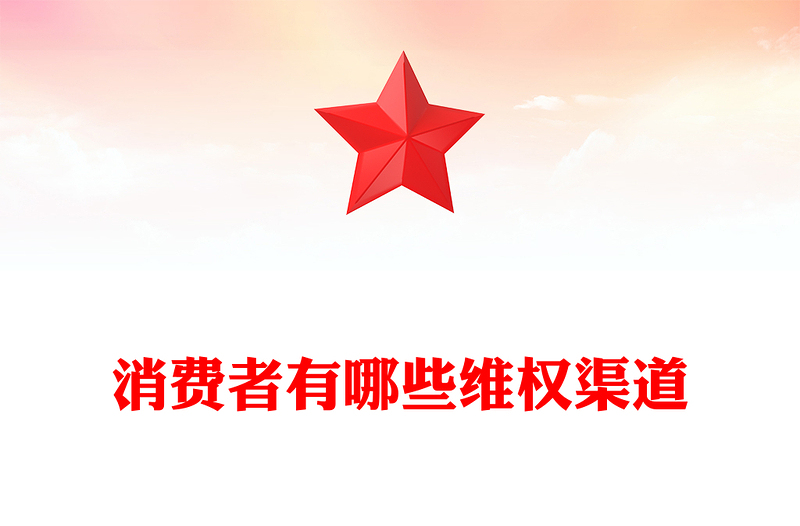 聚焦315PPT优质时尚消费者有哪些维权渠道课件(讲稿)