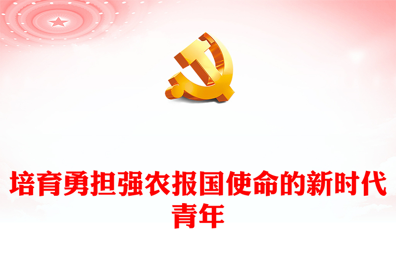 培育勇担强农报国使命的新时代青年PPT精美简约2024乡村振兴主题党课课件PPT(讲稿)