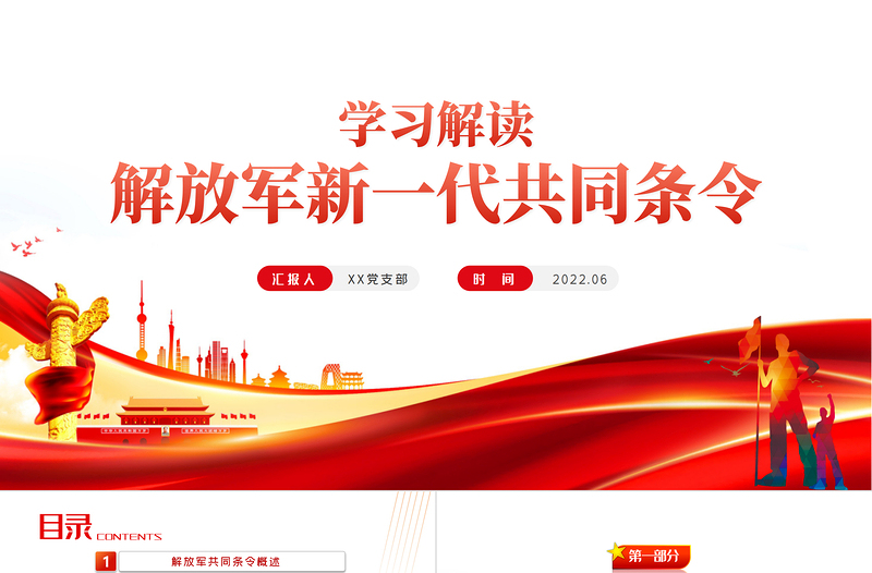 党政风解放军新一代共同条令学习解读PPT专题党课PPT模板
