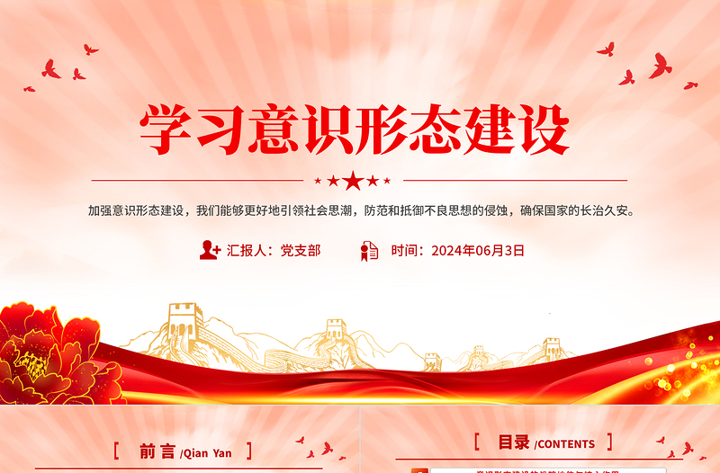 学习意识形态建设PPT党政风简约确保国家的长治久安课件